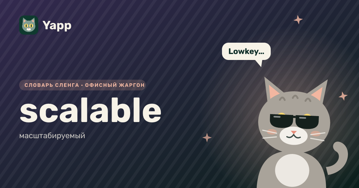 scalable — масштабируемый: карточка из словаря английского сленга