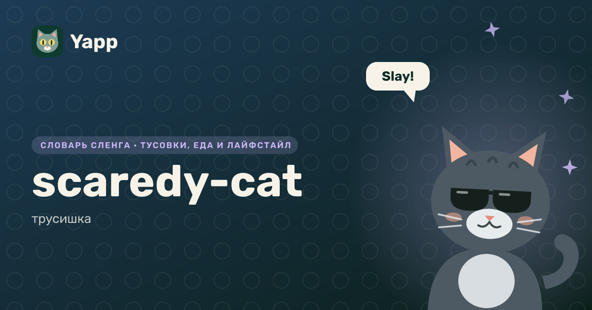 scaredy-cat — трусишка: карточка из словаря английского сленга