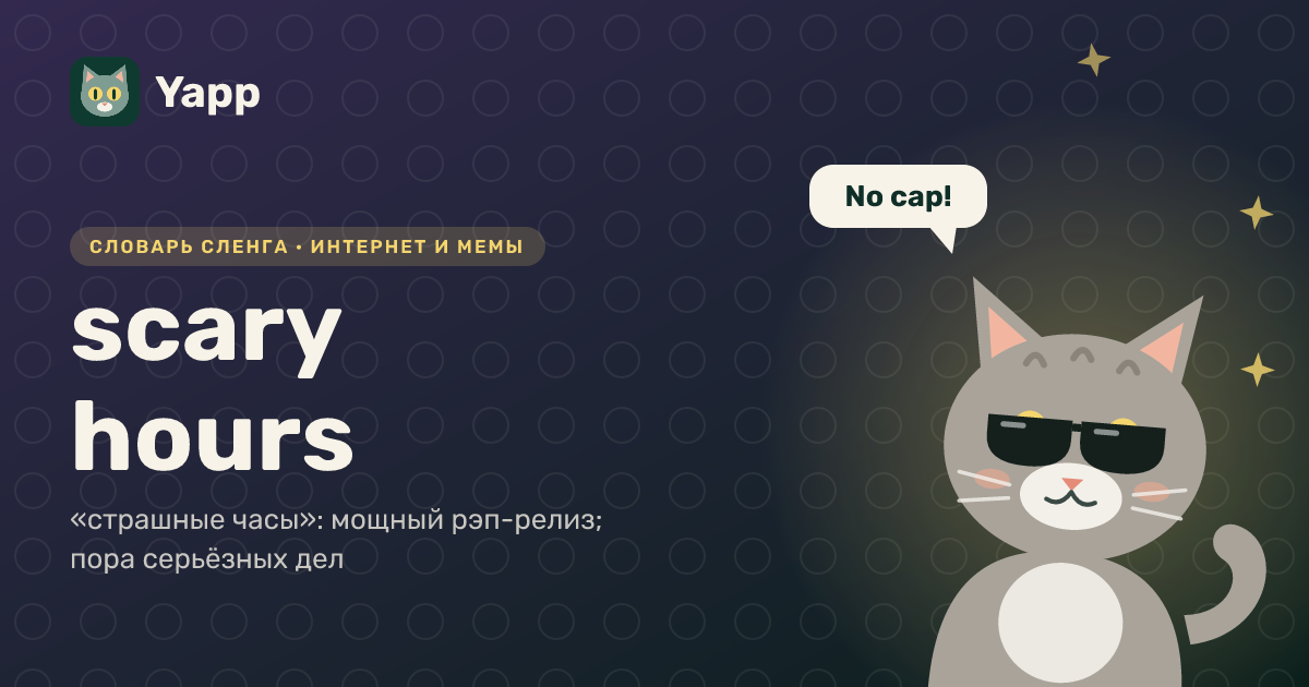 scary hours — «страшные часы»: мощный рэп-релиз; пора серьёзных дел: карточка из словаря английского сленга