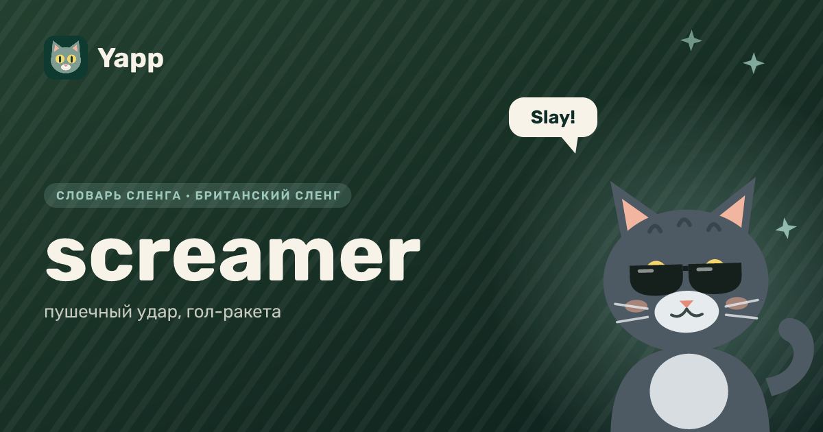 screamer — пушечный удар, гол-ракета: карточка из словаря английского сленга