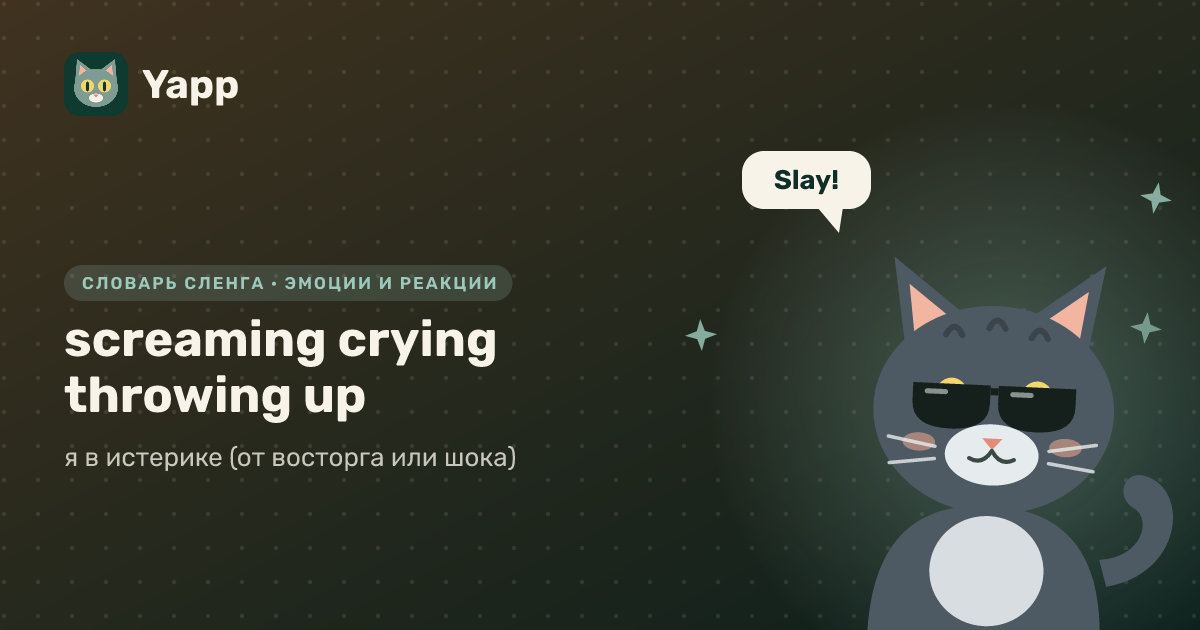 screaming crying throwing up — я в истерике (от восторга или шока): карточка из словаря английского сленга