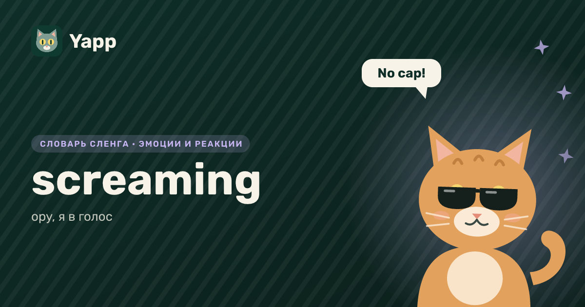 screaming — ору, я в голос: карточка из словаря английского сленга