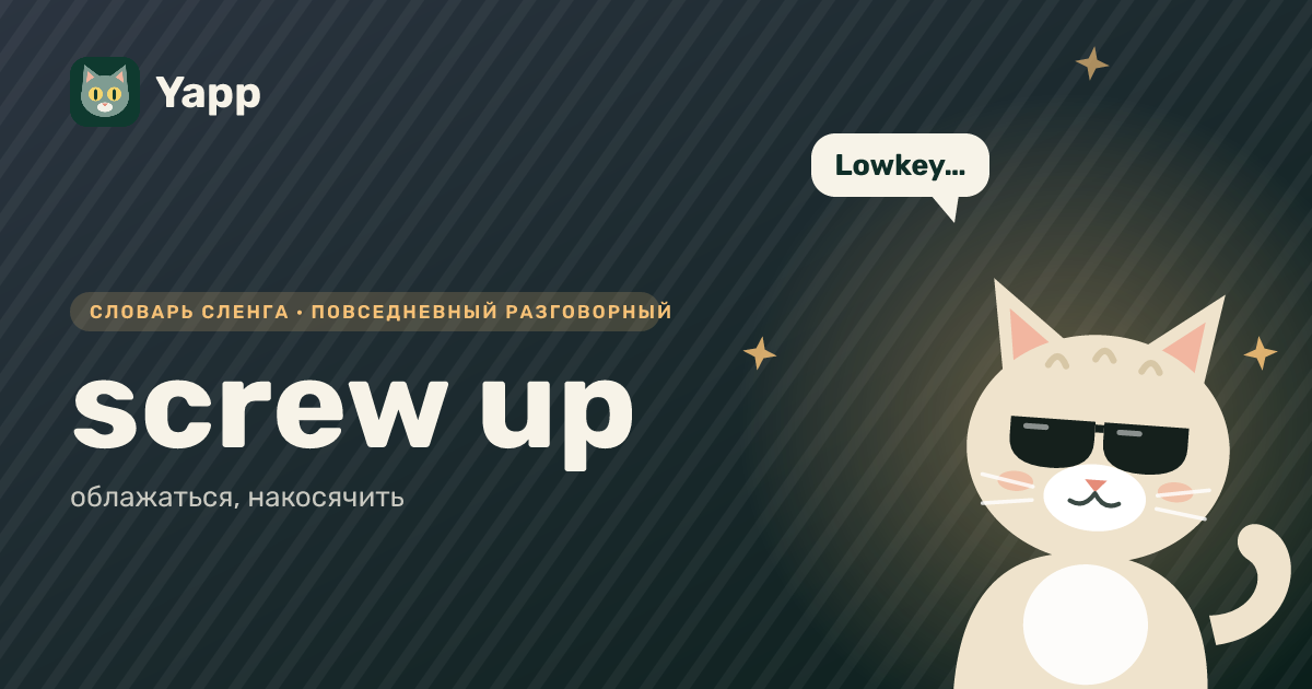screw up — облажаться, накосячить: карточка из словаря английского сленга