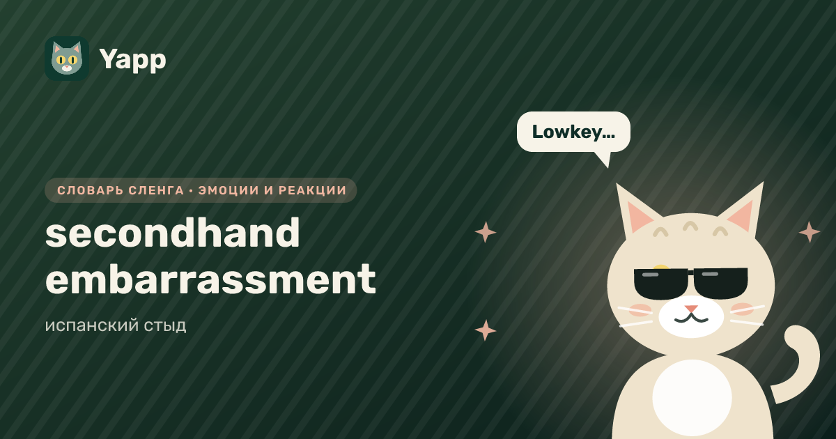 secondhand embarrassment — испанский стыд: карточка из словаря английского сленга