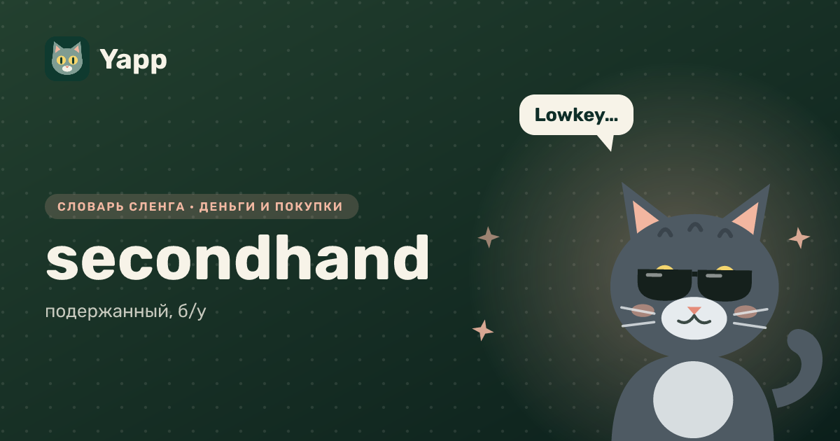 secondhand — подержанный, б/у: карточка из словаря английского сленга
