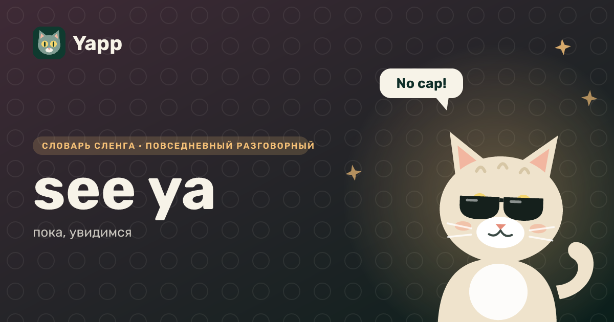 see ya — пока, увидимся: карточка из словаря английского сленга