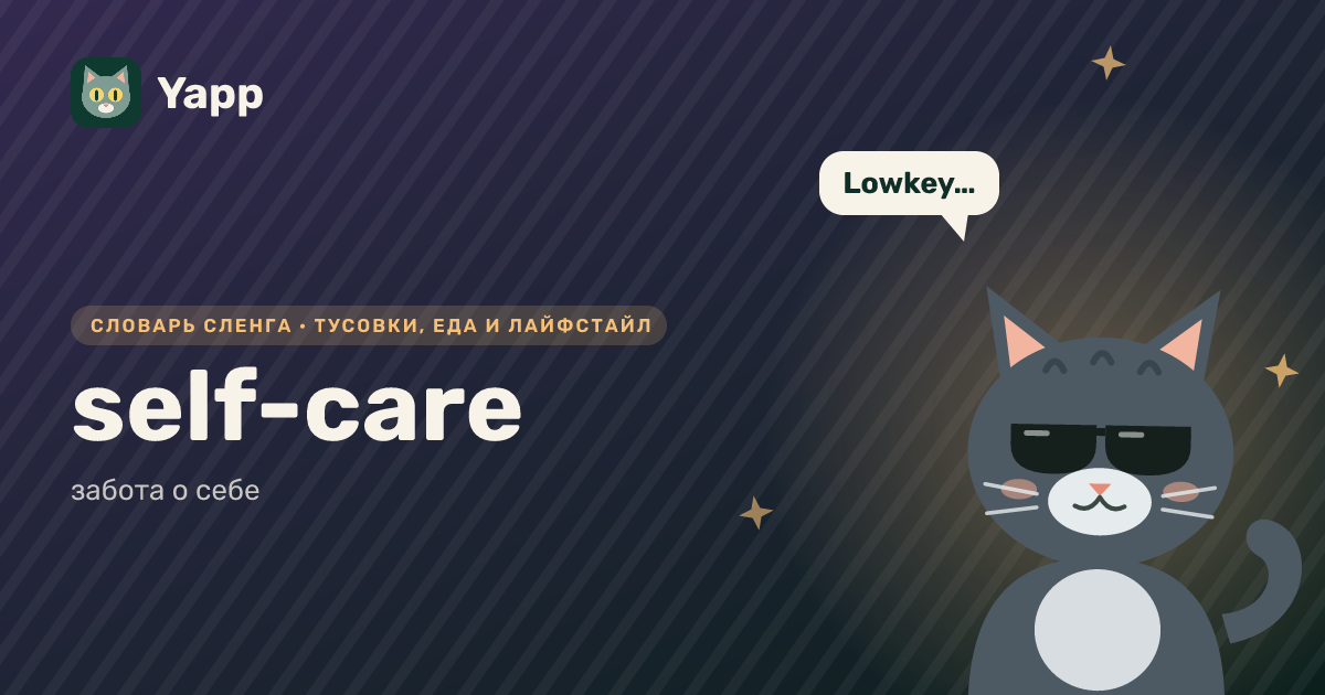 self-care — забота о себе: карточка из словаря английского сленга
