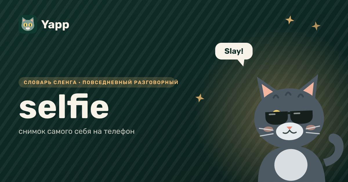 selfie — снимок самого себя на телефон: карточка из словаря английского сленга