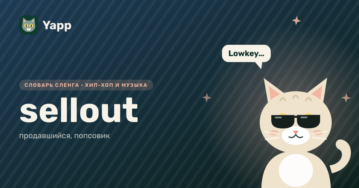 sellout — продавшийся, попсовик: карточка из словаря английского сленга
