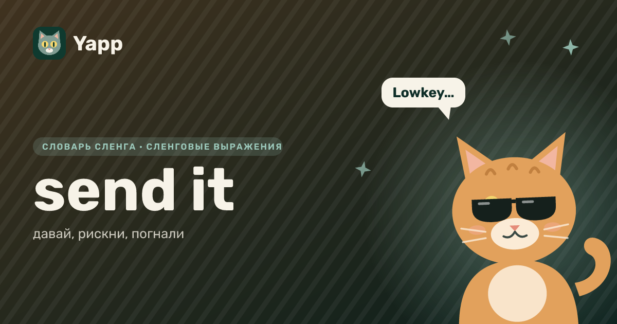 send it — давай, рискни, погнали: карточка из словаря английского сленга