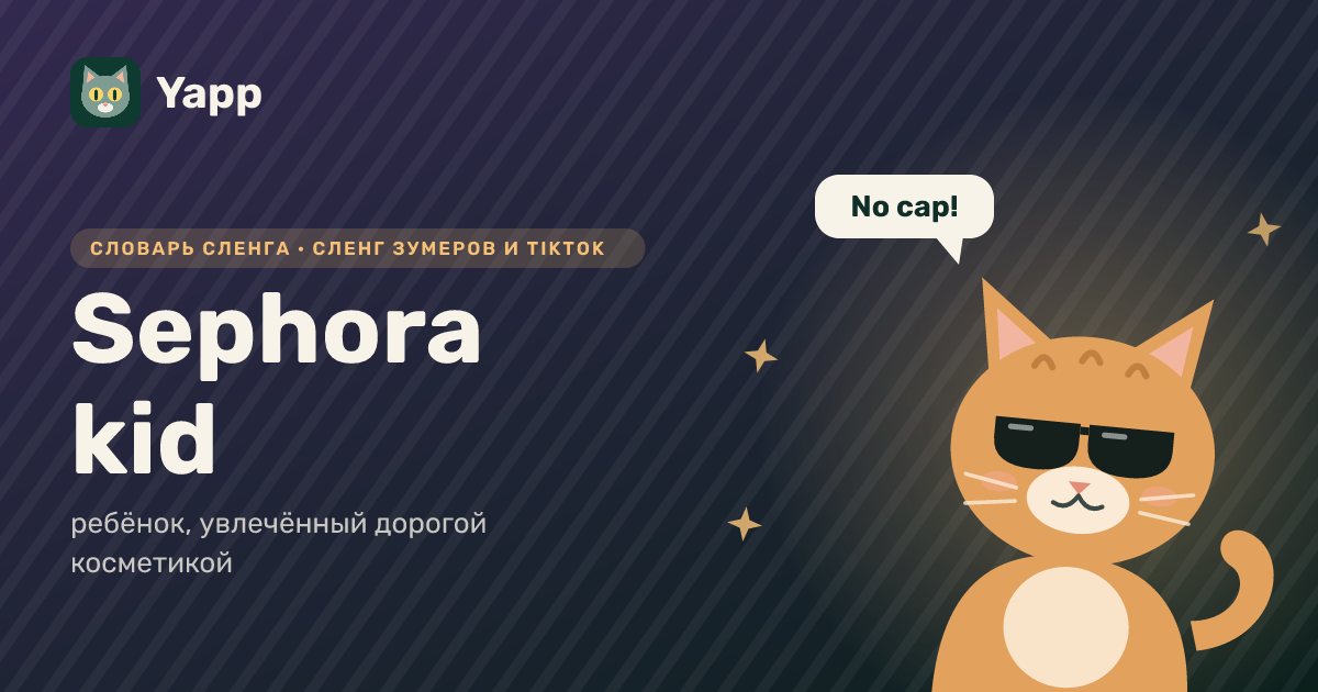 Sephora kid — ребёнок, увлечённый дорогой косметикой: карточка из словаря английского сленга