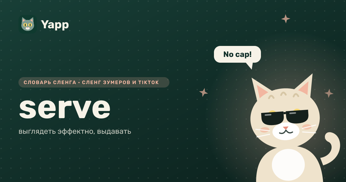 serve — выглядеть эффектно, выдавать: карточка из словаря английского сленга