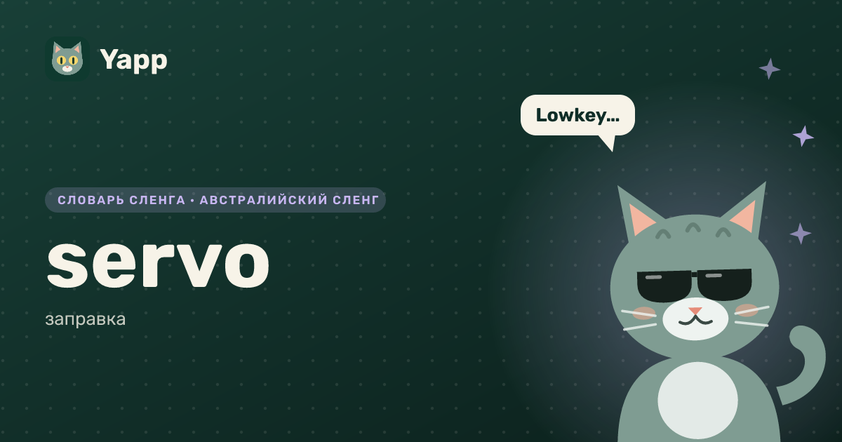servo — заправка: карточка из словаря английского сленга