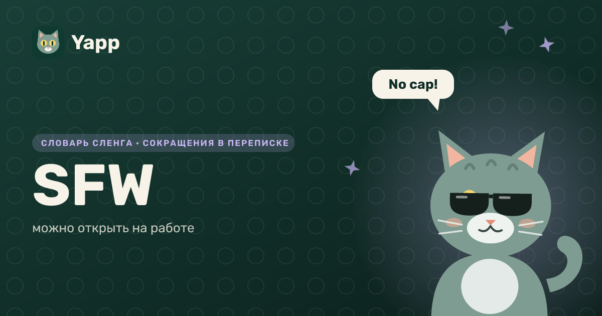 SFW — можно открыть на работе: карточка из словаря английского сленга