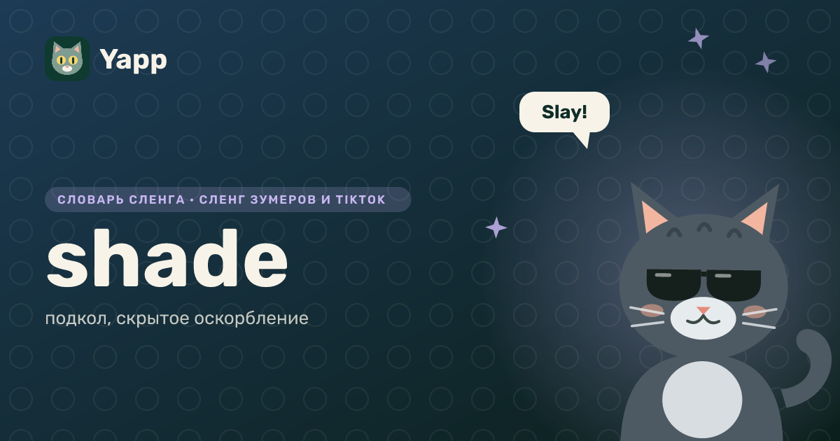 shade — подкол, скрытое оскорбление: карточка из словаря английского сленга