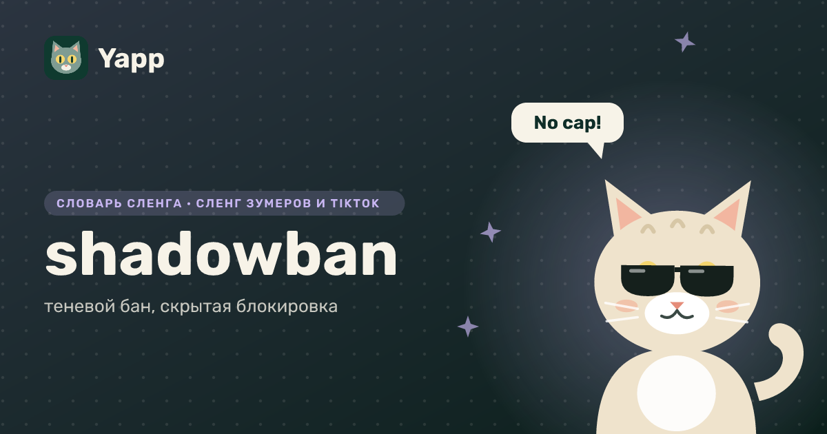 shadowban — теневой бан, скрытая блокировка: карточка из словаря английского сленга