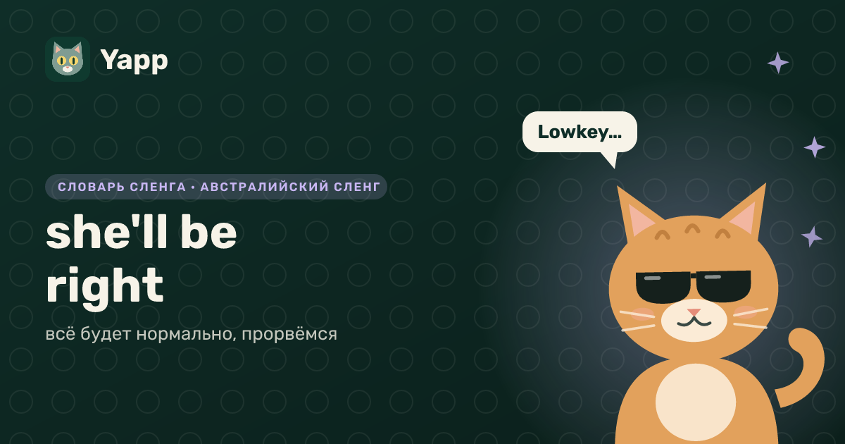 she'll be right — всё будет нормально, прорвёмся: карточка из словаря английского сленга