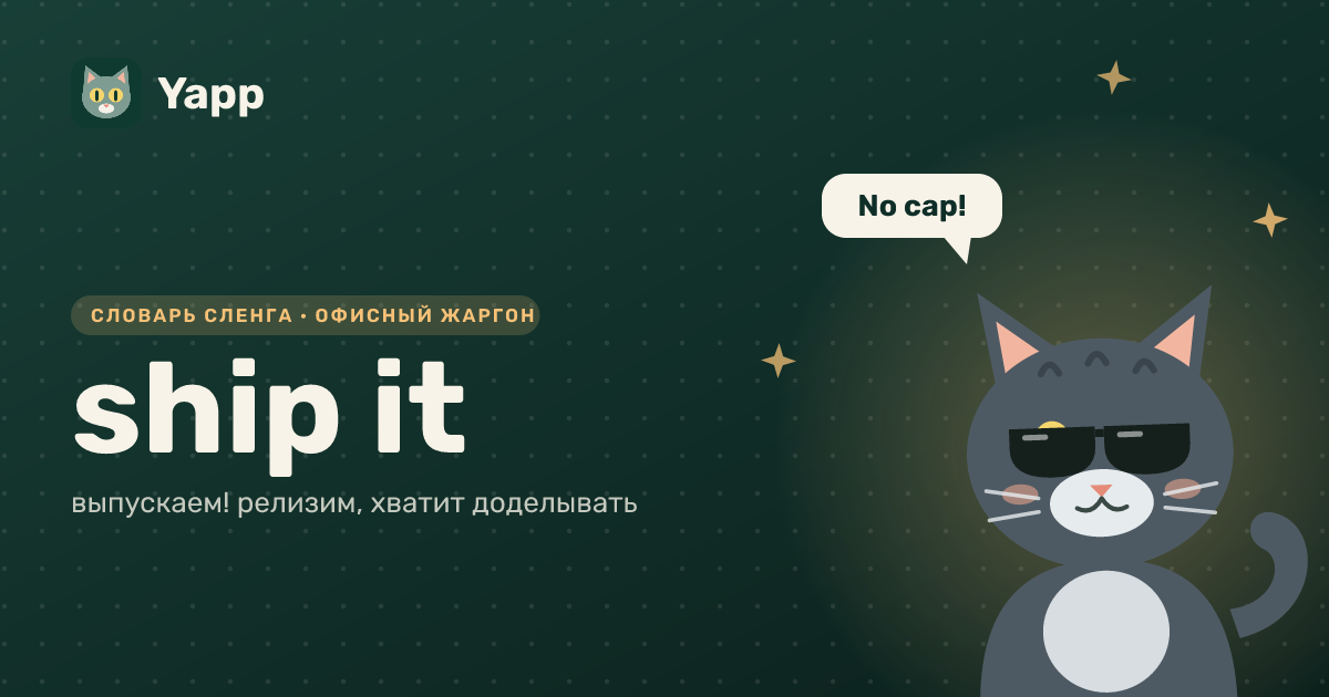 ship it — выпускаем! релизим, хватит доделывать: карточка из словаря английского сленга