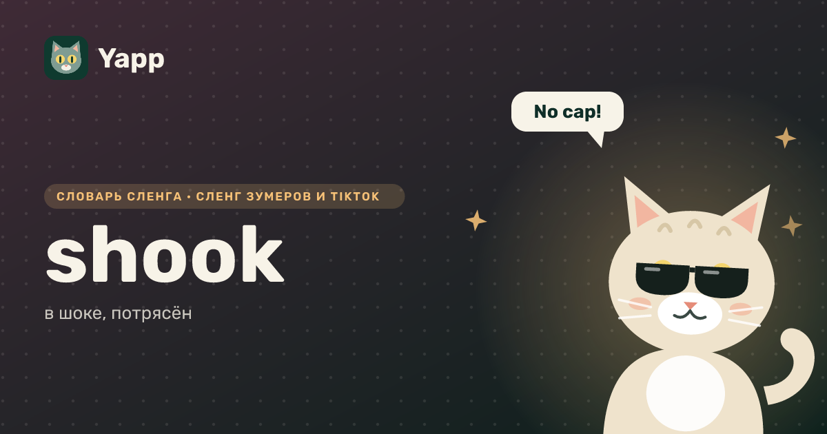 shook — в шоке, потрясён: карточка из словаря английского сленга