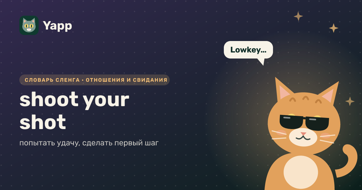 shoot your shot — попытать удачу, сделать первый шаг: карточка из словаря английского сленга