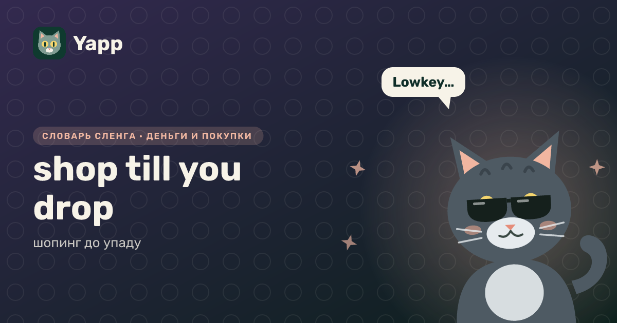 shop till you drop — шопинг до упаду: карточка из словаря английского сленга