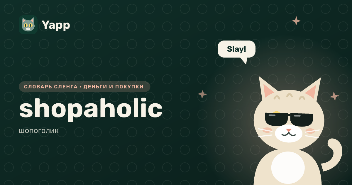 shopaholic — шопоголик: карточка из словаря английского сленга