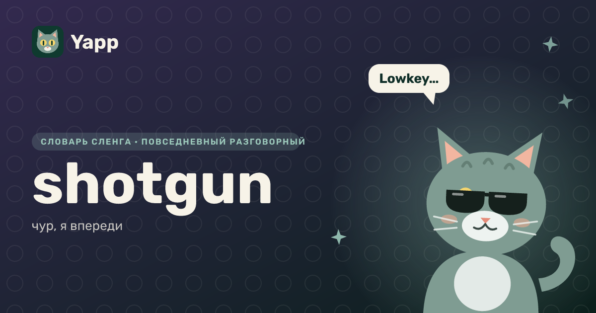 shotgun — чур, я впереди: карточка из словаря английского сленга