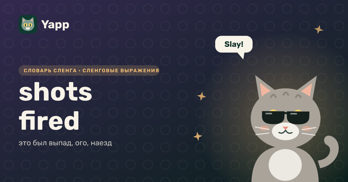 shots fired — это был выпад, ого, наезд: карточка из словаря английского сленга