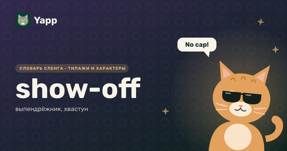 show-off — выпендрёжник, хвастун: карточка из словаря английского сленга