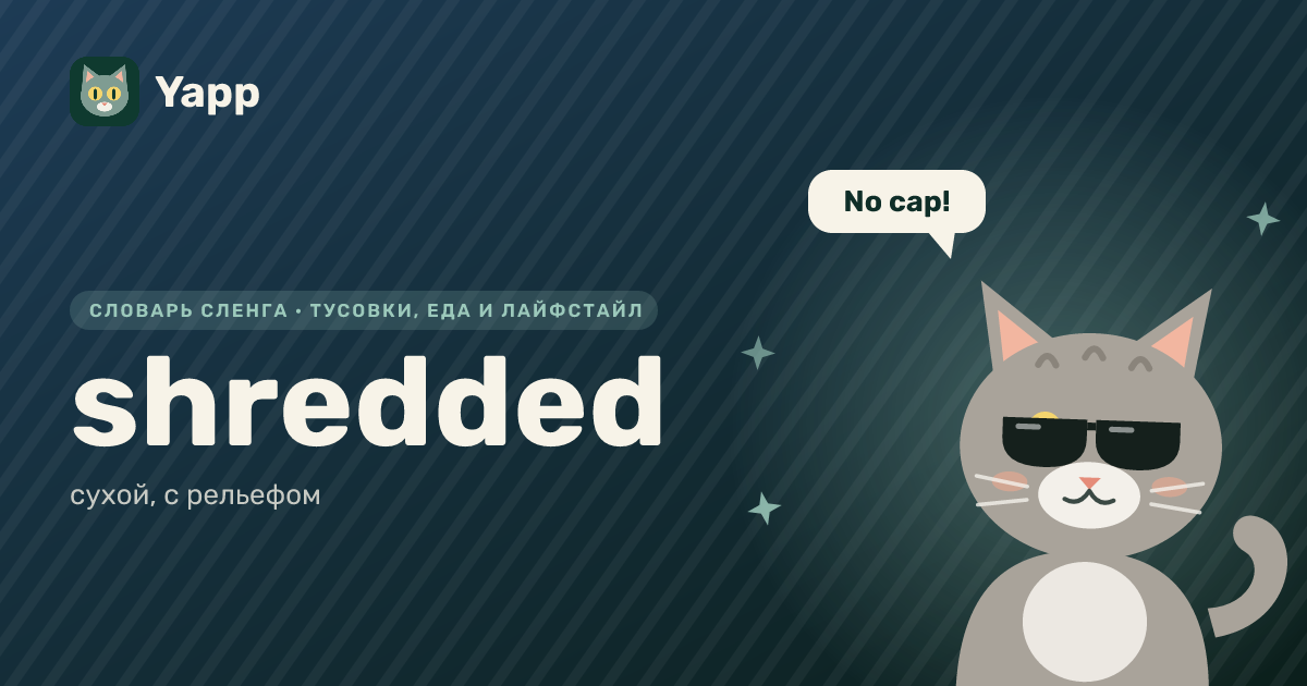 shredded — сухой, с рельефом: карточка из словаря английского сленга