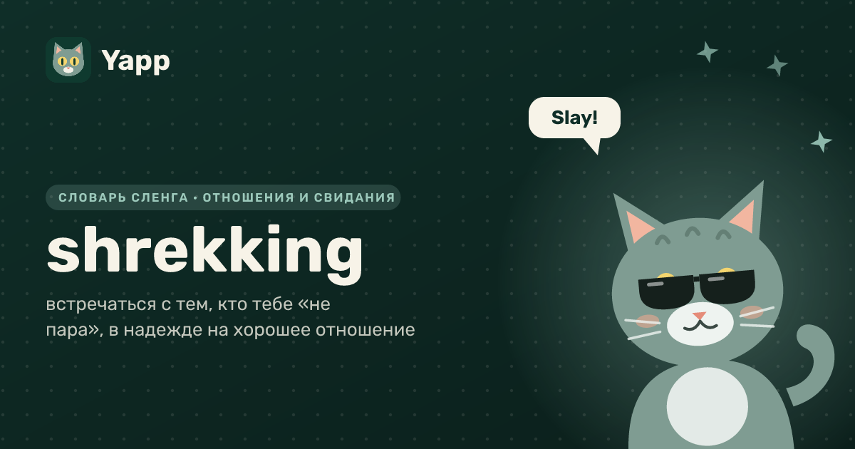 shrekking — встречаться с тем, кто тебе «не пара», в надежде на хорошее отношение: карточка из словаря английского сленга