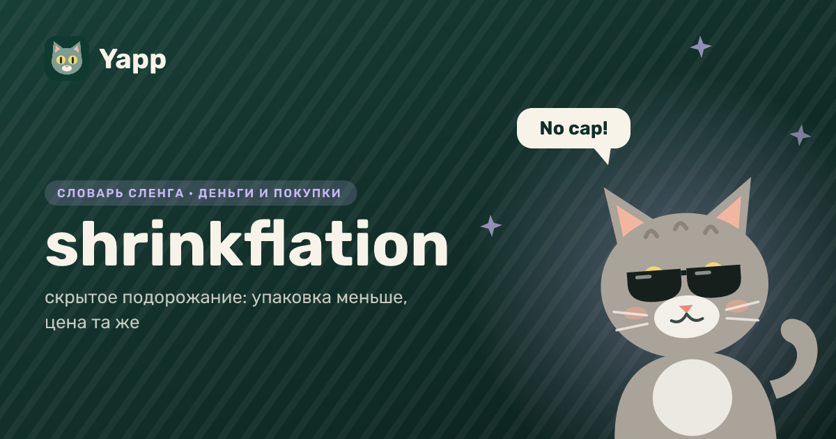 shrinkflation — скрытое подорожание: упаковка меньше, цена та же: карточка из словаря английского сленга