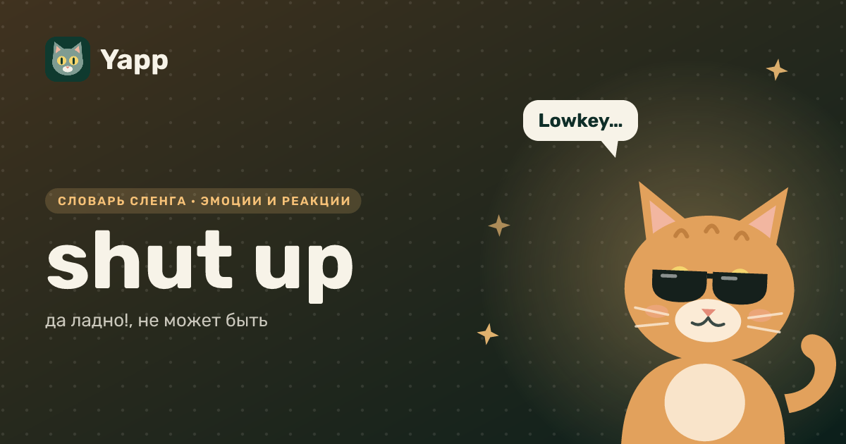 shut up — да ладно!, не может быть: карточка из словаря английского сленга