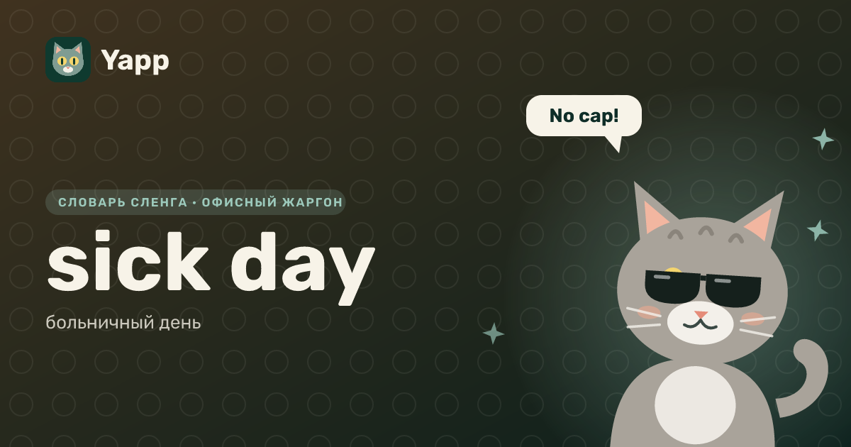 sick day — больничный день: карточка из словаря английского сленга