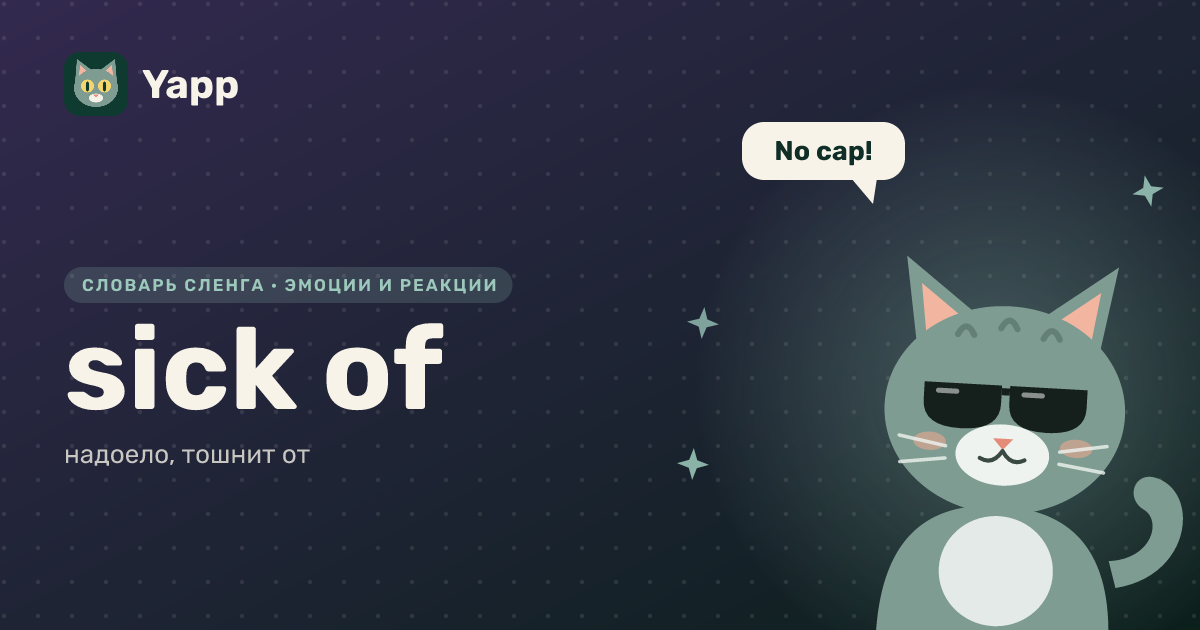 sick of — надоело, тошнит от: карточка из словаря английского сленга