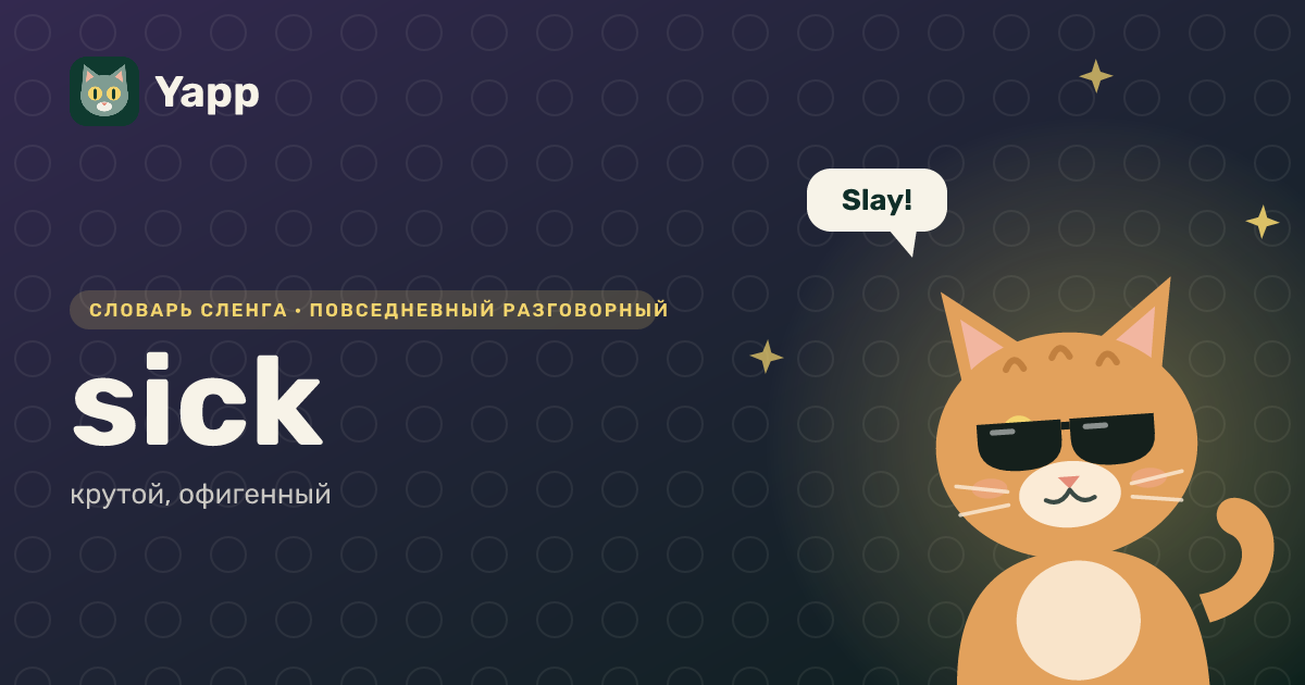 sick — крутой, офигенный: карточка из словаря английского сленга