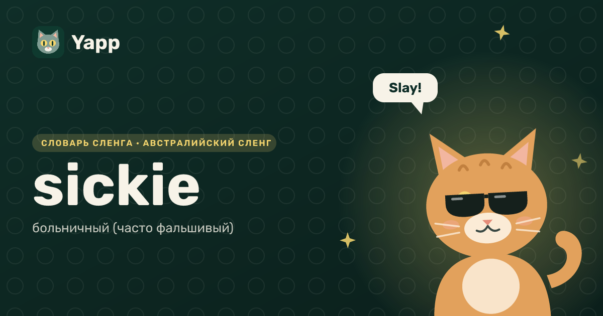 sickie — больничный (часто фальшивый): карточка из словаря английского сленга