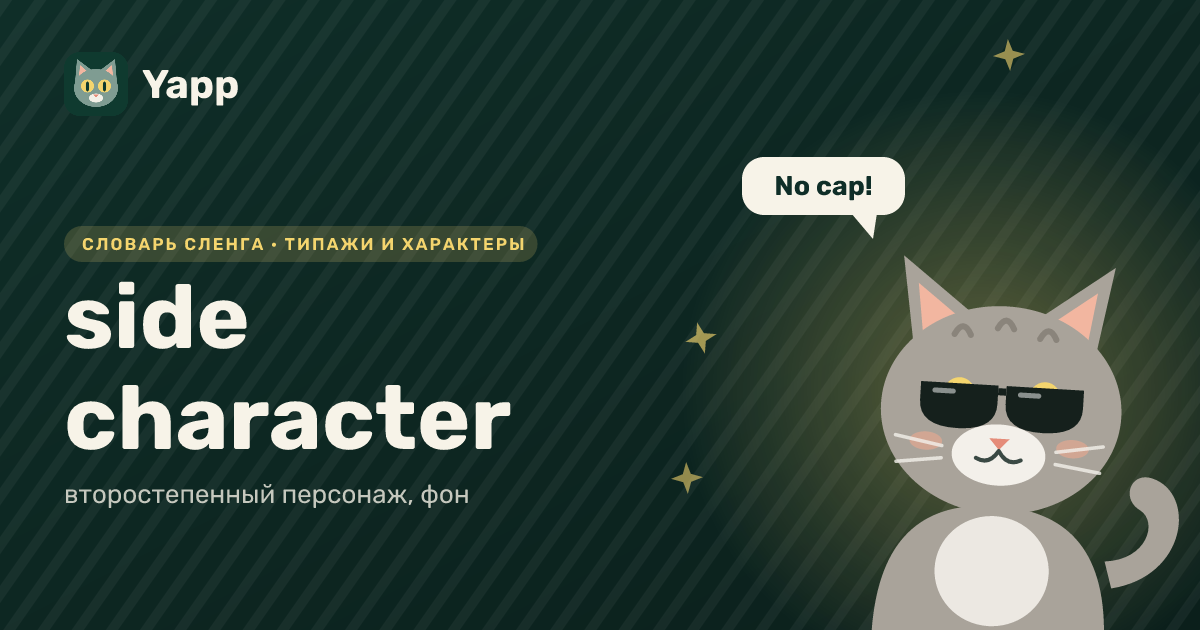 side character — второстепенный персонаж, фон: карточка из словаря английского сленга