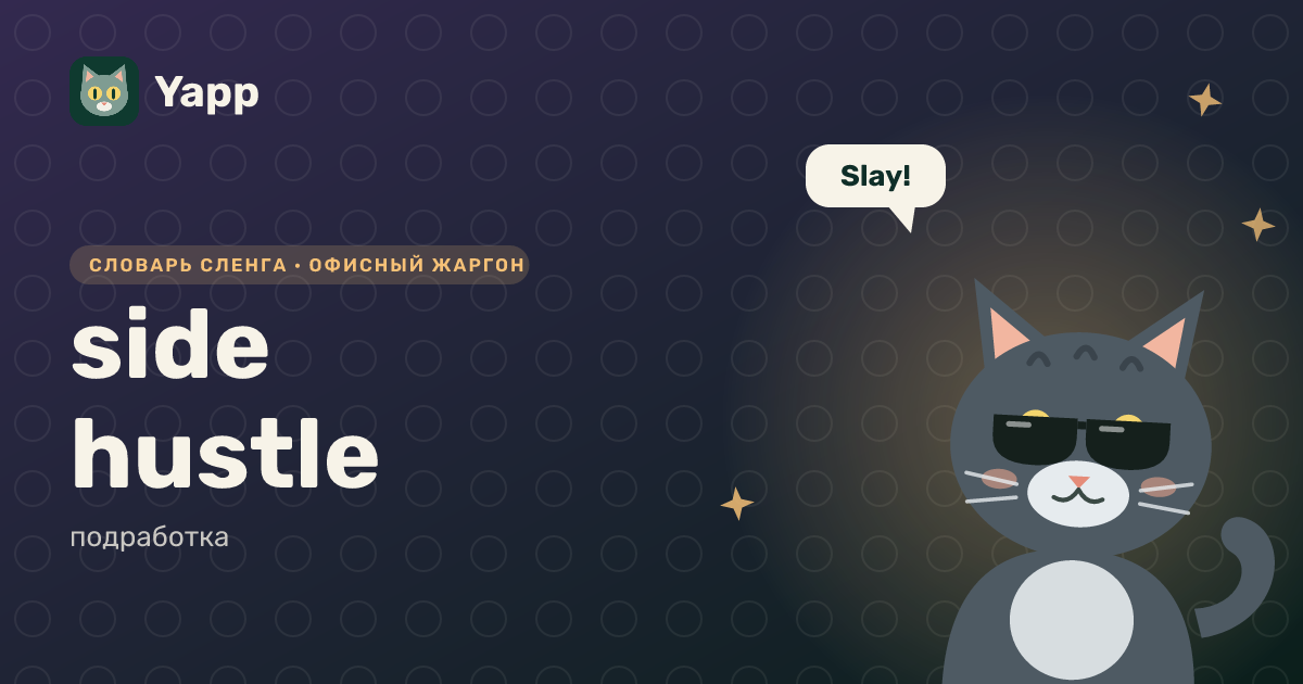 side hustle — подработка: карточка из словаря английского сленга