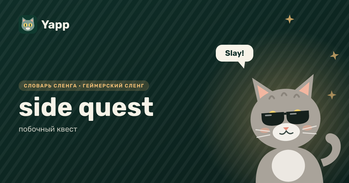 side quest — побочный квест: карточка из словаря английского сленга