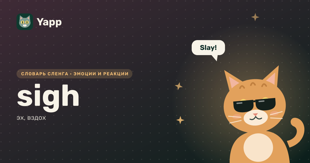 sigh — эх, вздох: карточка из словаря английского сленга