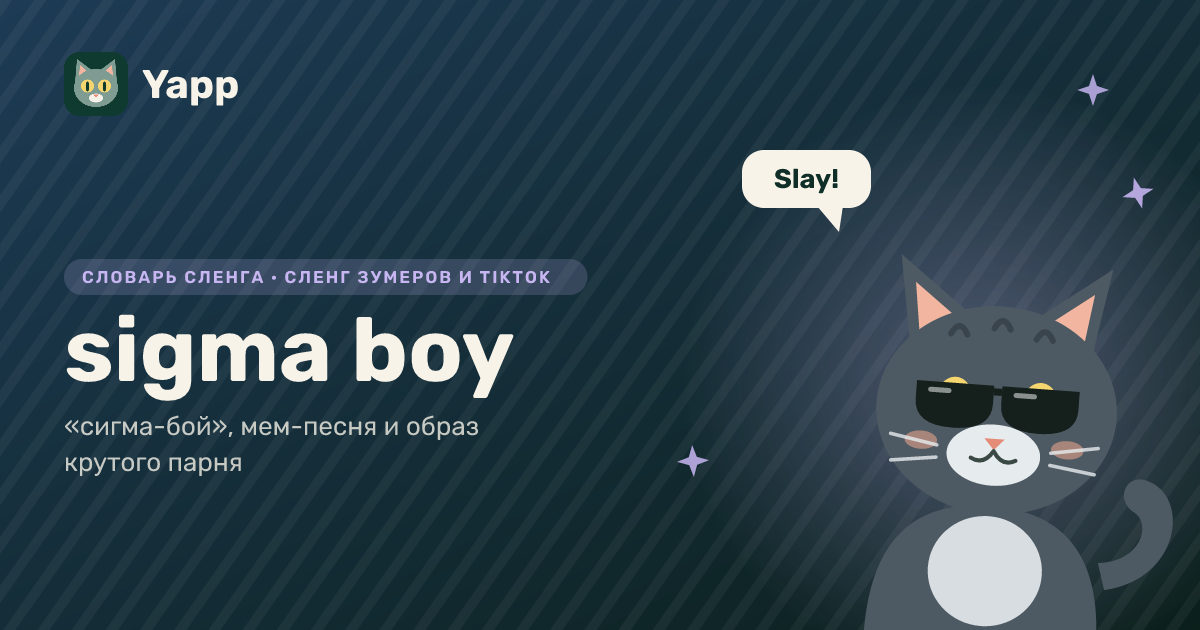 sigma boy — «сигма-бой», мем-песня и образ крутого парня: карточка из словаря английского сленга