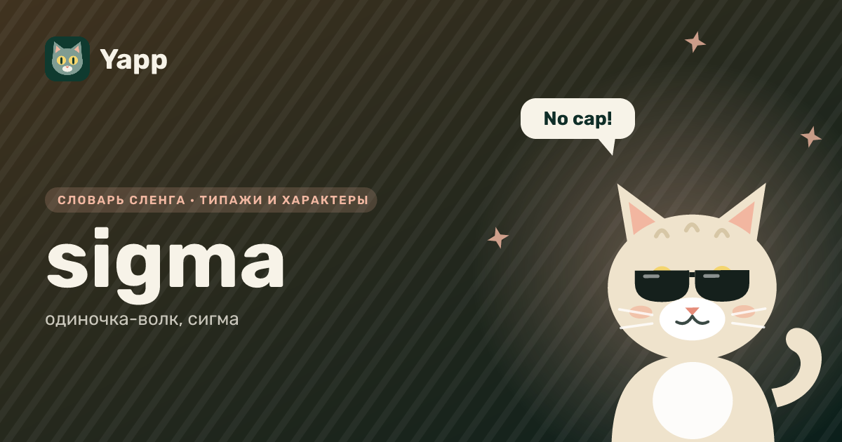 sigma — одиночка-волк, сигма: карточка из словаря английского сленга