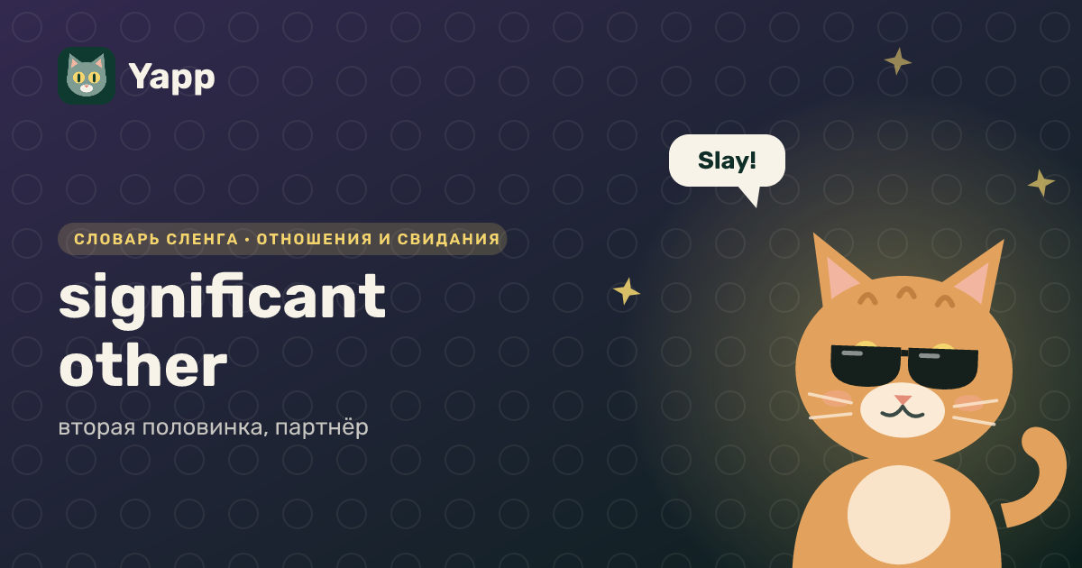 significant other — вторая половинка, партнёр: карточка из словаря английского сленга
