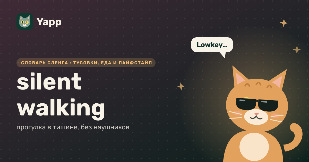 silent walking — прогулка в тишине, без наушников: карточка из словаря английского сленга