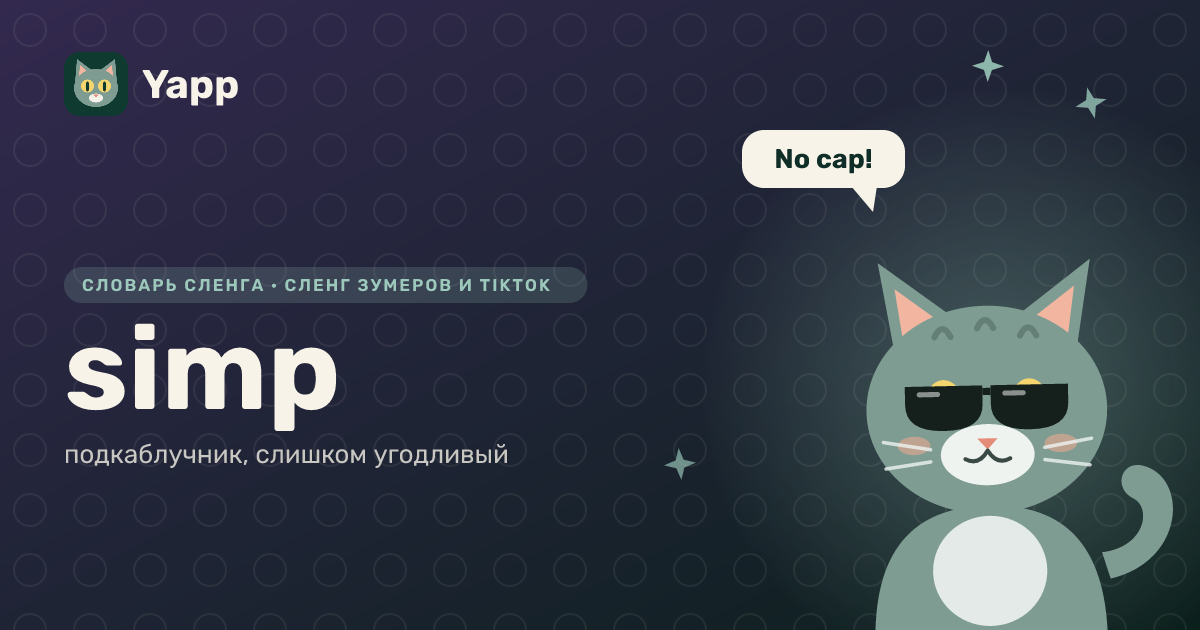 simp — подкаблучник, слишком угодливый: карточка из словаря английского сленга