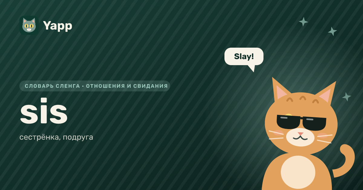 sis — сестрёнка, подруга: карточка из словаря английского сленга