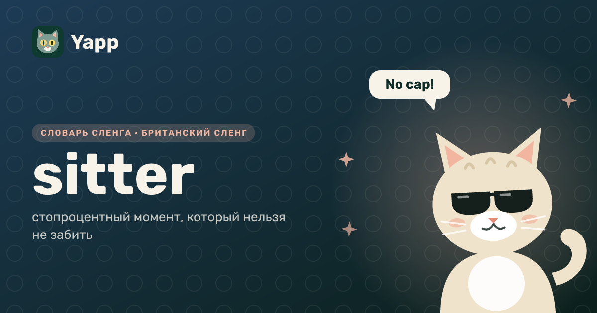 sitter — стопроцентный момент, который нельзя не забить: карточка из словаря английского сленга