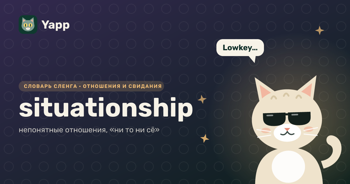 situationship — непонятные отношения, «ни то ни сё»: карточка из словаря английского сленга