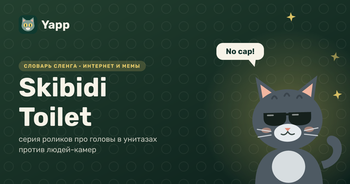 Skibidi Toilet — серия роликов про головы в унитазах против людей-камер: карточка из словаря английского сленга